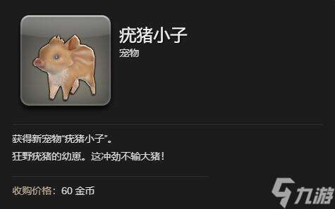 ff14疣猪小子获得方法