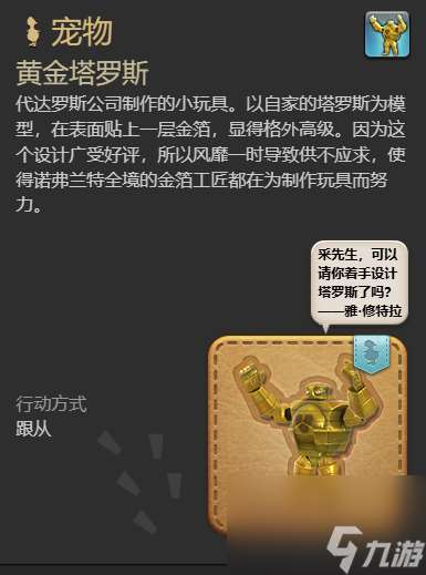 ff14黄金塔罗斯宠物获得方法