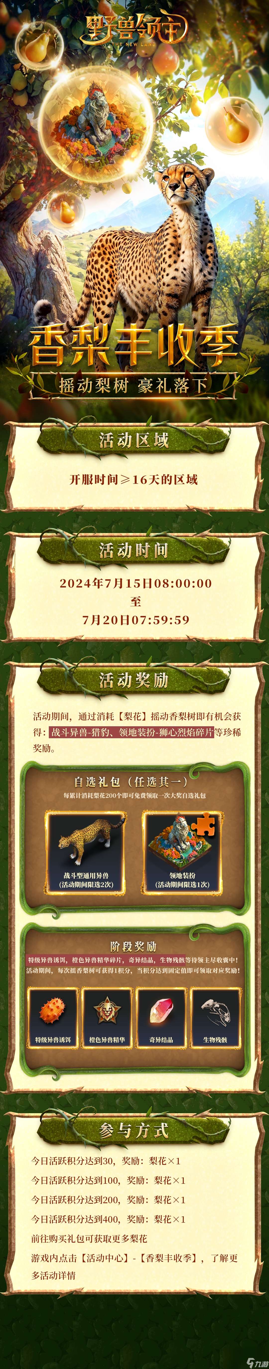 野獸領主新世界香梨豐收季活動攻略
