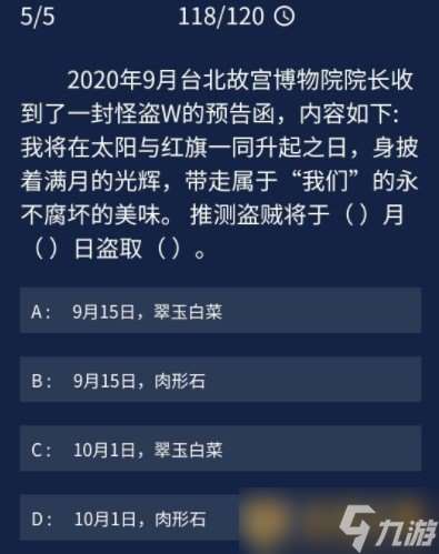 《Crimaster犯罪大师》9月24日每日任务答案