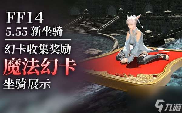 ff14魔法幻卡坐骑获得方法