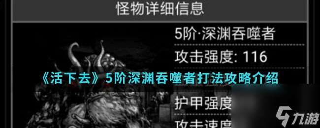 活下去5阶深渊吞噬者怎么打 5阶深渊吞噬者打法攻略介绍