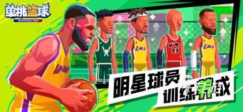 热门的nba单机无需网络游戏有哪些 2024好玩的单机nba游戏推荐