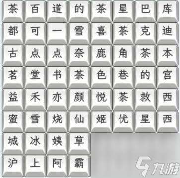 《文字找茬大师》奶茶名字3通关攻略