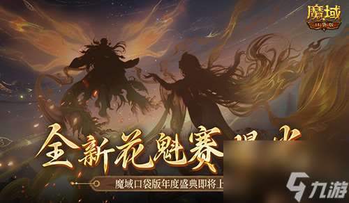 全新花魁赛曝光,魔域口袋版年度玩家盛典即将上线