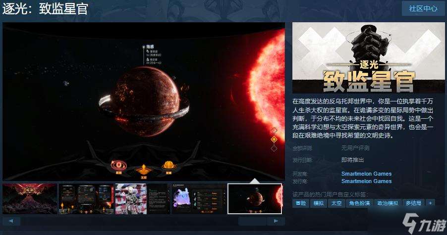 《逐光：致监星官》Steam页面上线