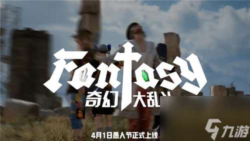 7月24日PUBG奇幻大乱斗夏季荣耀归来 开启奇幻盛宴