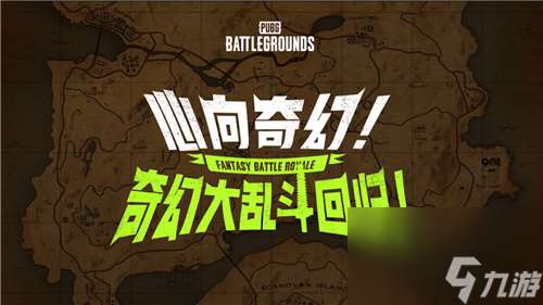 7月24日PUBG奇幻大乱斗夏季荣耀归来 开启奇幻盛宴