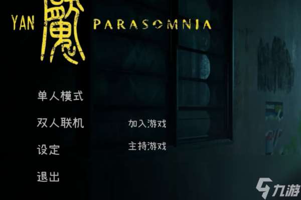 Yan魇: Parasomnia联机方法