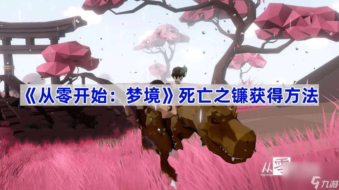 从零开始梦境死亡之镰获得方法 从零开始梦境死亡之镰怎么获得