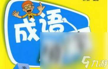 2024好玩的四字成語游戲大全 熱門的成語游戲排行