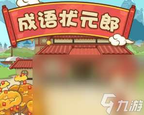 2024好玩的四字成語游戲大全 熱門的成語游戲排行