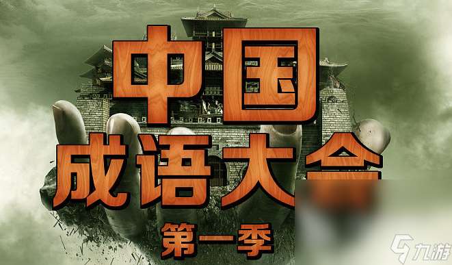 2024好玩的四字成語游戲大全 熱門的成語游戲排行