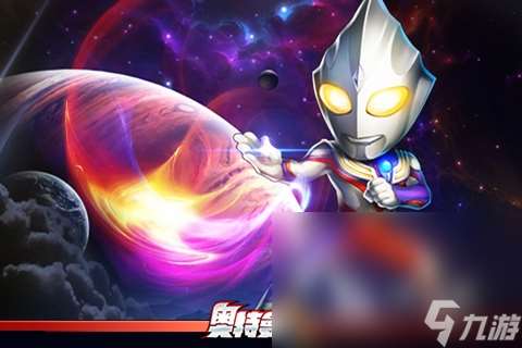 机动奥特曼手游有哪些 2024机动奥特曼手游推荐