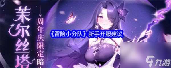 冒险小分队新手怎么玩议 冒险小分队新手开服建议