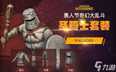 pubg奇幻大乱斗圣骑士技能是什么