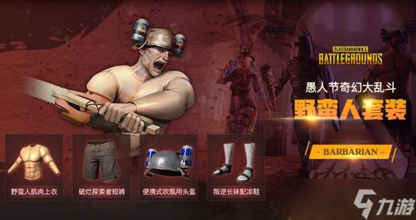 pubg奇幻大乱斗野蛮人技能是什么