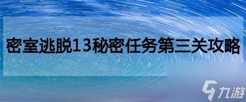 密室逃脱13秘密任务第三关攻略 密室逃脱13秘密任务怎么赶走鸟