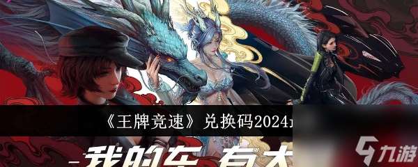 王牌竞速兑换码2024最新 王牌竞速兑换码2024最新介绍