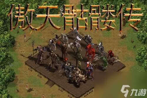傲天骷髏傳新手開局玩法攻略指南
