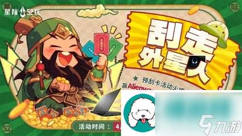 刮走外星人！星际52区公测预刮卡活动现已开启