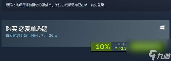 恋爱单选题steam上多少钱 恋爱单选题steam价格一览