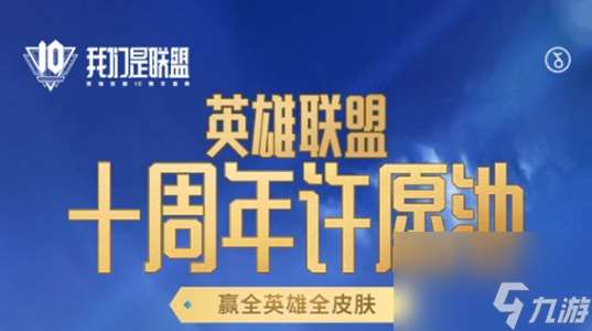 英雄聯(lián)盟十周年許愿池暗號分享