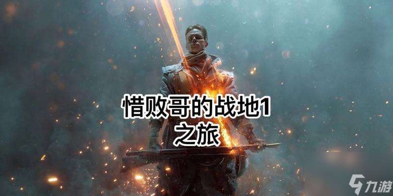 戰地1薩伏依萬歲寧死不屈任務攻略（實用技巧讓你更好地完成任務）