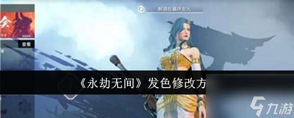 永劫无间发色怎么修改 永劫无间发色修改方法