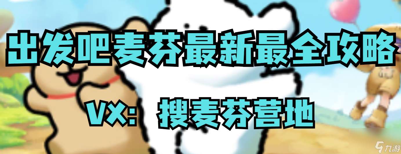 【出發吧麥芬】新增五只麥樂獸全新上線!解鎖職業新玩法!