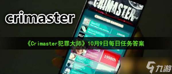 《Crimaster犯罪大师》10月9日每日任务答案