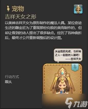 ff14吉祥天女之形宠物怎么获得 ff14吉祥天女之形获得方法