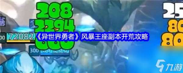 异世界勇者风暴王座副本怎么过 异世界勇者风暴王座副本开荒攻略