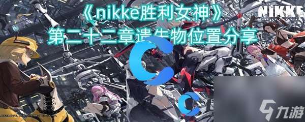 《nikke胜利女神》第二十二章遗失物位置分享