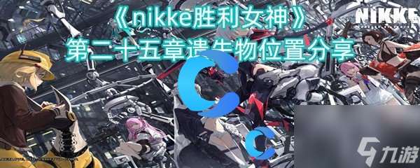 《nikke胜利女神》第二十五章遗失物位置分享