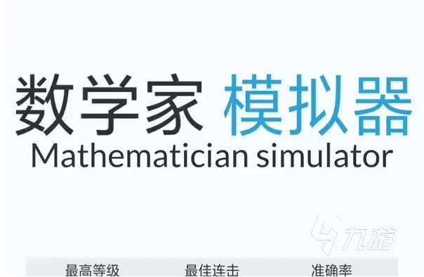 耐玩的数字游戏有哪些 2024最流行的数学游戏合集