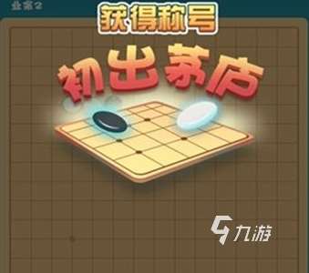 热门的五子棋游戏有哪些 2024五子棋游戏排行榜