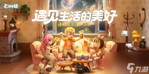 心动小镇新手攻略