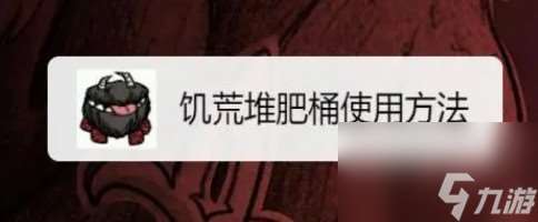 饑荒堆肥桶如何使用