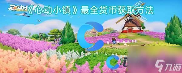 《心動小鎮》最全貨幣獲取方法