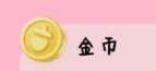 《心動小鎮》最全貨幣獲取方法