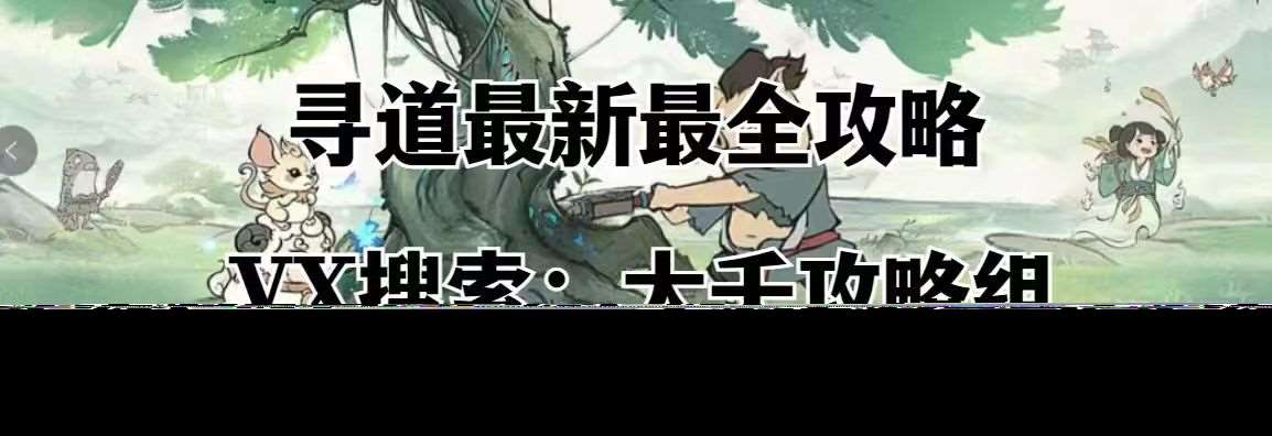 【寻道大千】最全“三界征途”完整攻略（所有重点难过关卡攻略都在这里！）