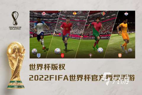 2024必玩的fifa手游有哪些 热门fifa手游下载分享