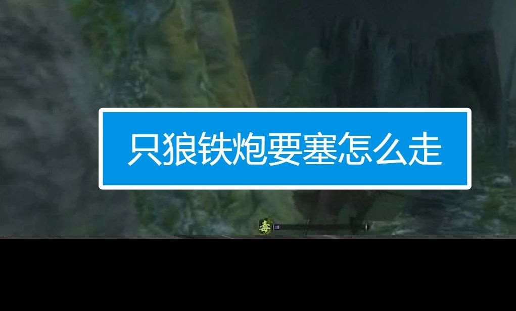 只狼铁炮要塞后面怎么走 要塞开门流程及钥匙位置