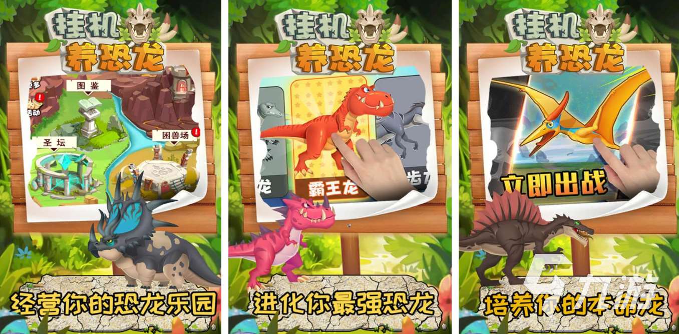 必玩的掛機養(yǎng)恐龍手游推薦2024 質(zhì)量高的掛機養(yǎng)恐龍游戲大全