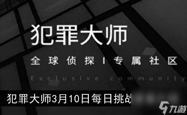 犯罪大师3月10日每日挑战答案介绍