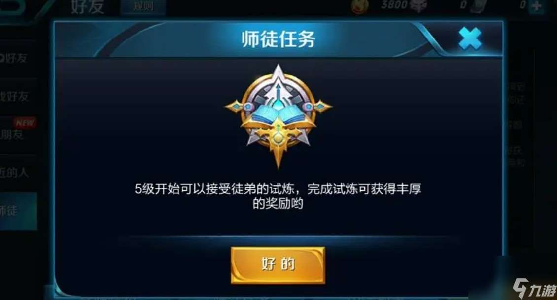 如何開始師徒任務