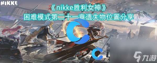 《nikke胜利女神》困难模式第二十一章遗失物位置分享