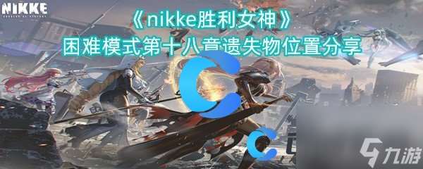 《nikke胜利女神》困难模式第十八章遗失物位置分享