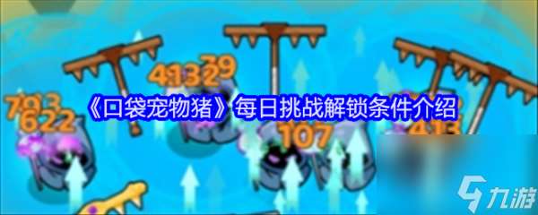 口袋寵物豬每日挑戰怎么解鎖 口袋寵物豬每日挑戰解鎖條件介紹